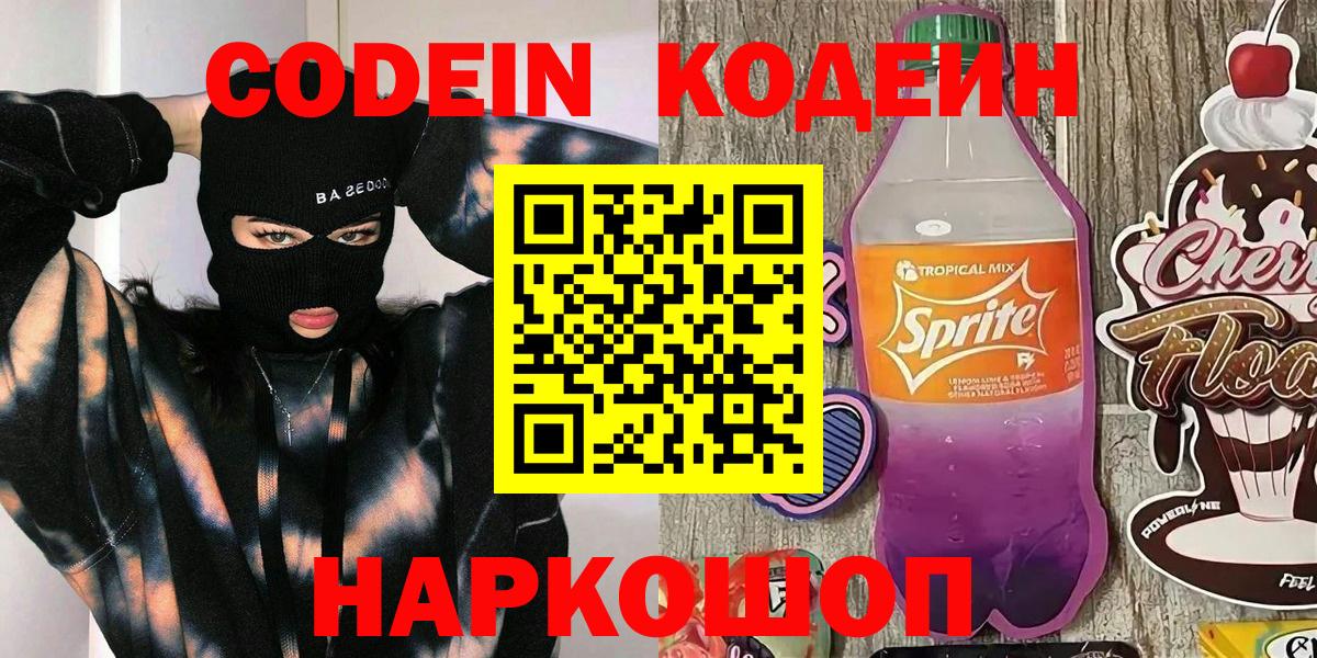 Кодеин напиток Lean (лин)  Вход с VPN  Кодеиновый сироп Lean Purple Drank  Краснотурьинск 